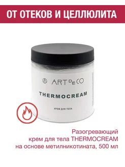 Крем для тела THERMOCREAM разогревающий