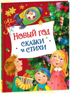 Новый год. Сказки и стихи