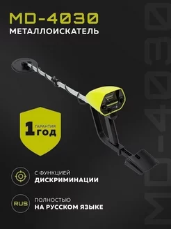 Металлоискатель MD 4030 для поиска, грунтовый, подводный