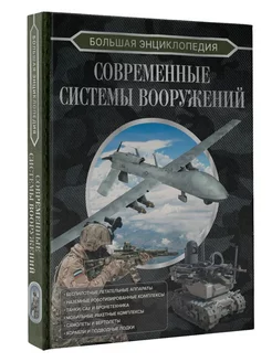 Большая энциклопедия. Современные системы вооружений