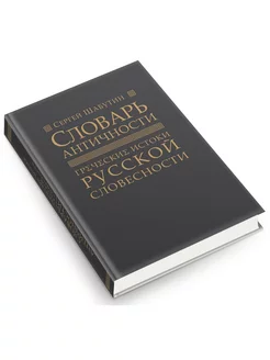 Словарь античности. Греческие истоки русской словесности