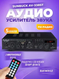 Аудио усилитель AV-338ST Bluetooth пятиканальный 5.1