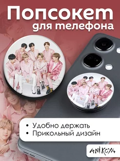 Попсокет БТС держатель для телефона BTS