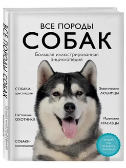 Все породы собак. Большая иллюстрированная энциклопедия