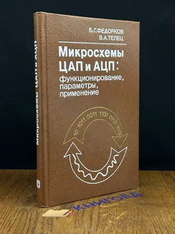 Микросхемы ЦАП и АЦП. Функционирование, параметры