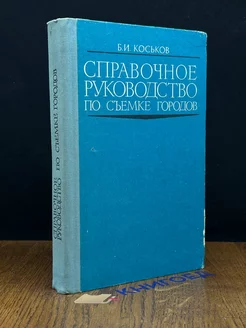 Справочное руководство по съемке городов