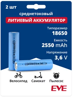 Аккумулятор 18650 Li-ion литий-ионный 3.6V 2.55Ач 7.65A 2 шт