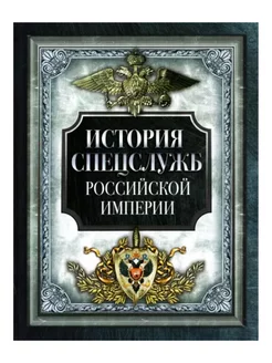 История спецслужб Российской империи