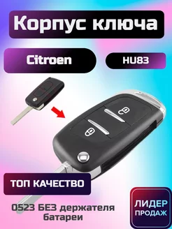 тюнинг Корпус ключа 2 кнопки citroen