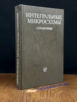 Интегральные микросхемы. Справочник