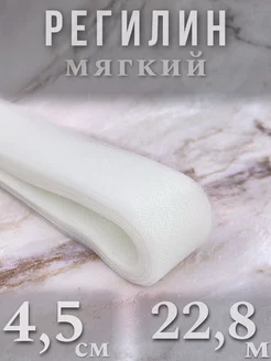 Регилин мягкий 4,5 см 22,8 м