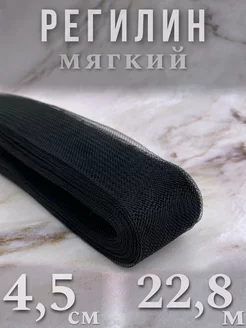 Регилин мягкий 4,5 см 22,8 м