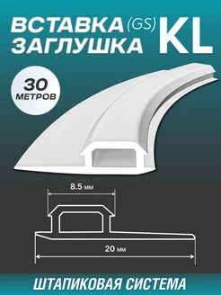 Вставка-заглушка для натяжного потолка L-30м