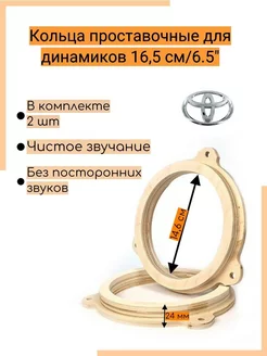 Кольца проставочные для динамиков 16,5см Toyota