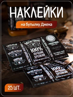 Наклейки на бутылку Джека