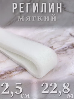 Регилин мягкий 2,5 см 22,8 м