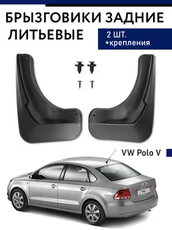 Задние брызговики VW Polo -V SD 2009-2020