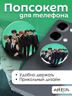 Попсокет БТС держатель для телефона BTS