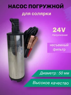 Насос для перекачки и откачки топлива ГСМ 24v