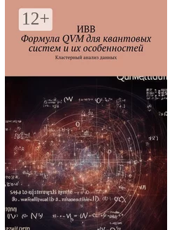 Формула QVM для квантовых систем и их особенностей