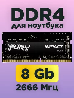 Оперативная память для ноутбука ddr4 8гб 2666mhz SODIMM