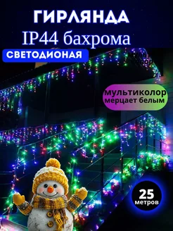 Гирлянда уличная бахрома светодиодная 25м