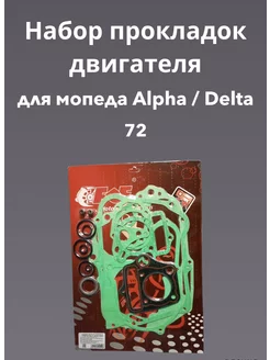 Набор прокладок двигателя ALPHA DELTA 72 ATV70 47 на мопед