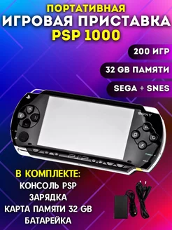 Игровая приставка Sony PSP 1000