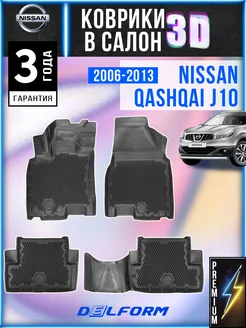 Автомобильные коврики Nissan Qashqai 1 (2006-2013) Premium