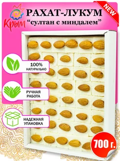 Рахат-лукум Султан молочный с миндалем 700 г