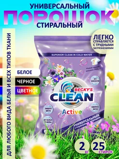 Универсальный стиральный порошок Active