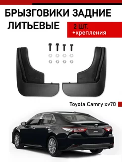 Брызговики задние Toyota Camry XV70 2018-