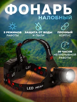 Фонарь налобный светодиодный 18650 LED