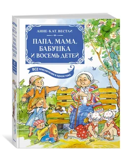 Папа, мама, бабушка и восемь детей. Все приключения в одном