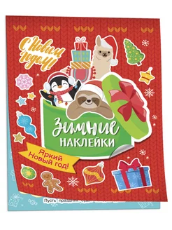 Яркий новый год! (Зимние наклейки)