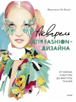 Акварель для Fashion-дизайна. От образа и фигуры до фактуры