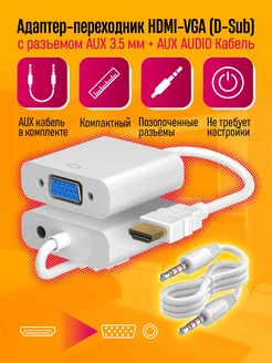 Кабель HDMI — VGA AUX