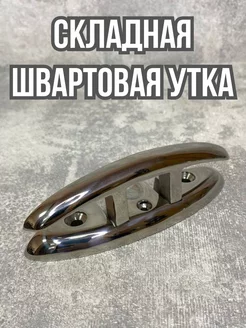 Утка швартовая складная 13 см