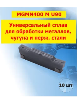 Пластины токарные для резца MGMN400 U90 отрезные 10 шт