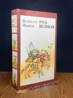 Русь Великая