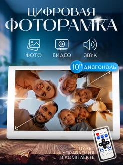 Цифровая фоторамка 10 дюймов белая