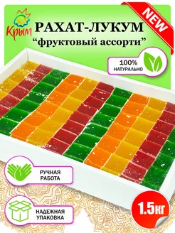 Рахат-лукум Фруктовый ассорти 1.5 кг