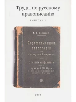 Труды по русскому правописанію (выпускъ 2)