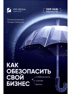 Как обезопасить свой бизнес стабильность, угрозы, риски