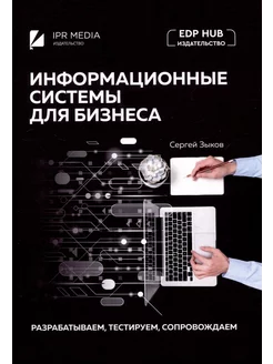 Информационные системы для бизнеса разработка, тестирование