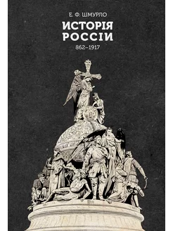 История России 862-1917