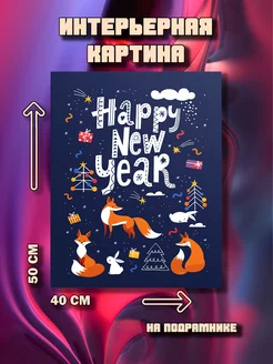 Картина Happy New Year 50x40