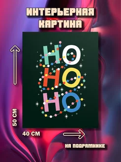 Картина Ho ho ho 50x40