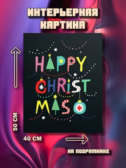 Картина Happy Christmas 50x40