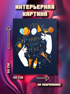 Картина Happy New Year 50x40